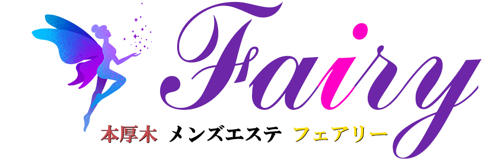 本厚木 メンズ専門 メンズエステ Fairy(フェアリー) 
